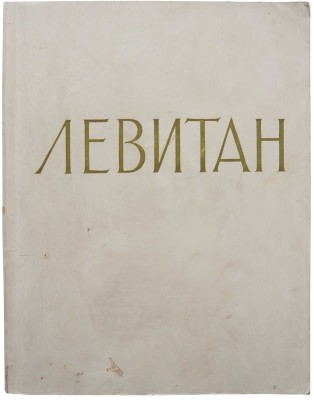 Исаак Ильич Левитан. Каталог выставки. К столетию со дня рождения. 1860-1960. М., 1960.